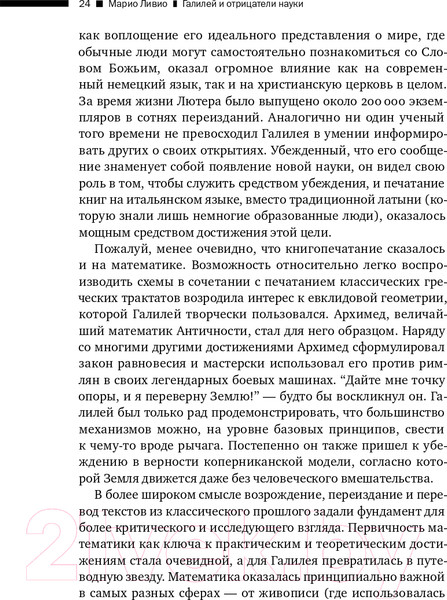 Изображение товара Книга Альпина Галилей и отрицатели науки (Ливио М.)