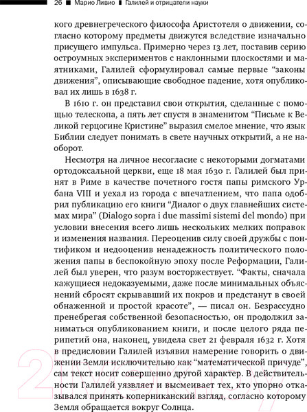 Изображение товара Книга Альпина Галилей и отрицатели науки (Ливио М.)