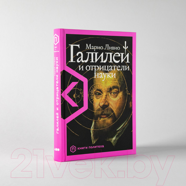 Изображение товара Книга Альпина Галилей и отрицатели науки (Ливио М.)
