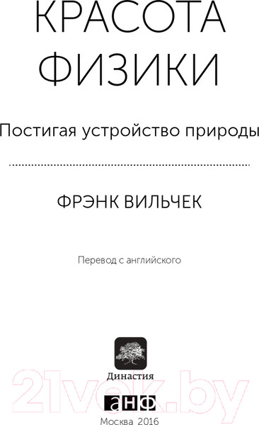 Изображение товара Книга Альпина Красота физики. Постигая устройство природы (Вильчек Ф.)