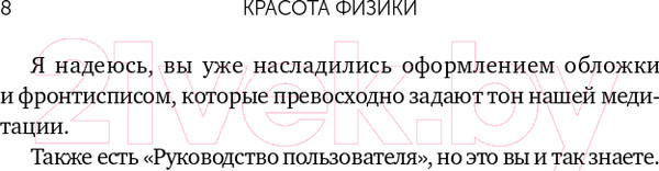 Изображение товара Книга Альпина Красота физики. Постигая устройство природы (Вильчек Ф.)
