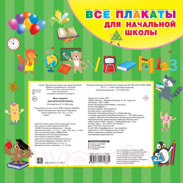 Изображение товара Комплект учебных плакатов АСТ Все плакаты для начальной школы (Державина В.)