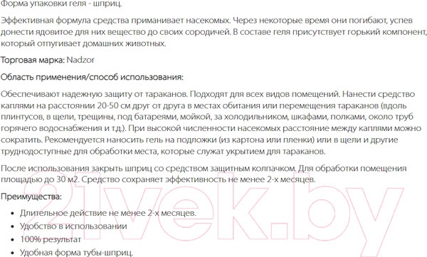 Изображение товара Гель от насекомых Nadzor От тараканов Шприц (20г)