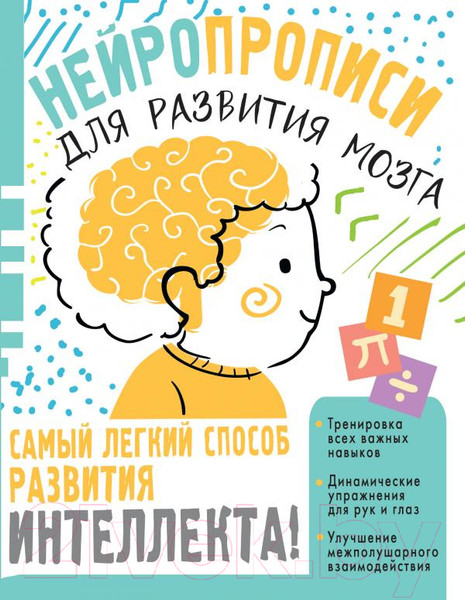 Изображение товара Пропись АСТ Нейропрописи для тренировки мозга (Звонцова О.А.)