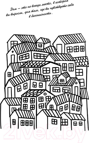 Изображение товара Раскраска-антистресс АСТ Раскрась уют, счастье и... печеньки