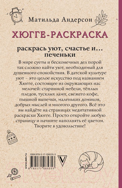 Изображение товара Раскраска-антистресс АСТ Раскрась уют, счастье и... печеньки