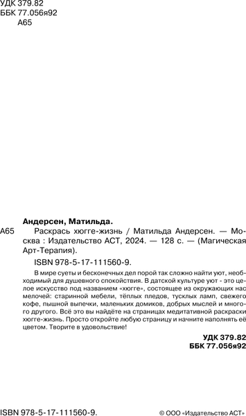 Изображение товара Раскраска-антистресс АСТ Раскрась хюгге-жизнь