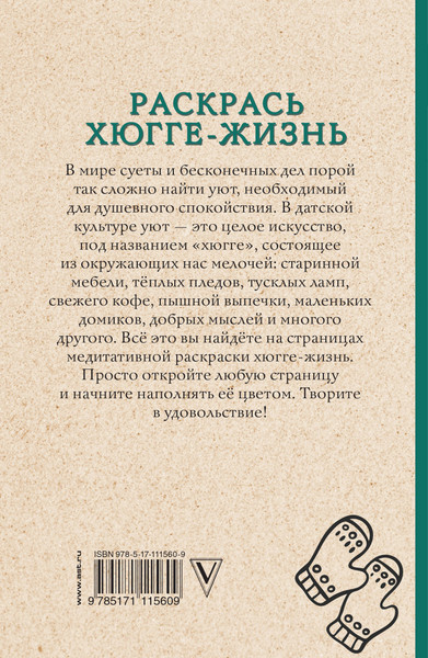 Изображение товара Раскраска-антистресс АСТ Раскрась хюгге-жизнь