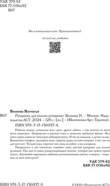 Изображение товара Раскраска-антистресс АСТ Раскраска для сильно уставших (Волкова Настасья)