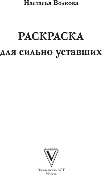 Изображение товара Раскраска-антистресс АСТ Раскраска для сильно уставших (Волкова Настасья)