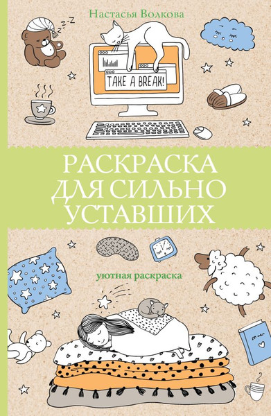 Изображение товара Раскраска-антистресс АСТ Раскраска для сильно уставших (Волкова Настасья)
