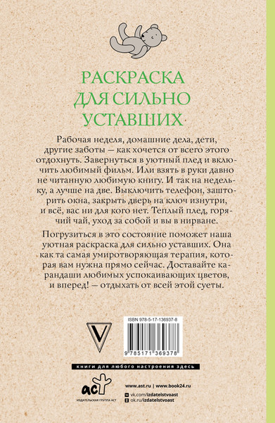 Изображение товара Раскраска-антистресс АСТ Раскраска для сильно уставших (Волкова Настасья)
