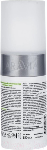 Изображение товара Тоник для лица Aravia Professional балансирующий для сужения пор для жирной кожи (150мл)