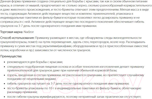 Изображение товара Средство для борьбы с вредителями Nadzor Тесто-брикет от крыс и мышей (100г)