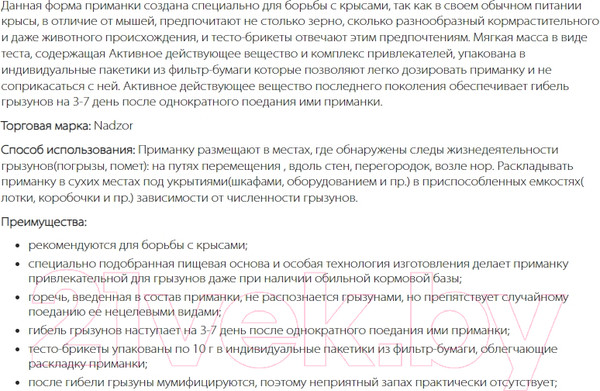 Изображение товара Средство для борьбы с вредителями Nadzor Тесто-брикет от крыс и мышей (200г)