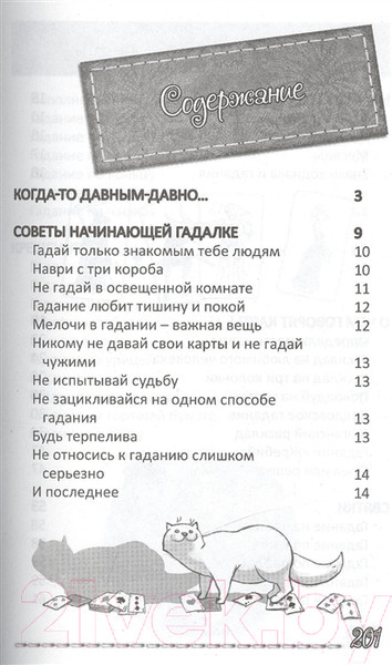 Изображение товара Книга Попурри Гадания для девочек. Загляни в будущее (Станкевич С.А.)