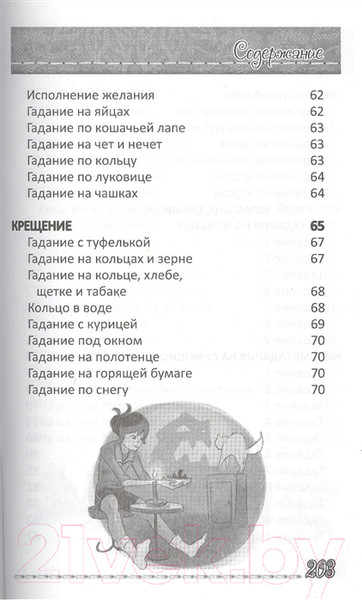 Изображение товара Книга Попурри Гадания для девочек. Загляни в будущее (Станкевич С.А.)