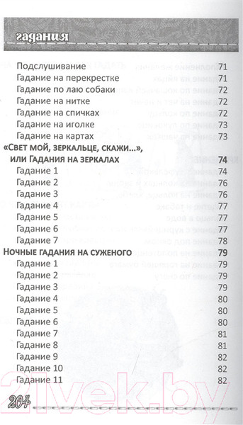 Изображение товара Книга Попурри Гадания для девочек. Загляни в будущее (Станкевич С.А.)