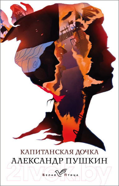 Изображение товара Книга Эксмо Капитанская дочка. Белая Птица (Пушкин А.С.)