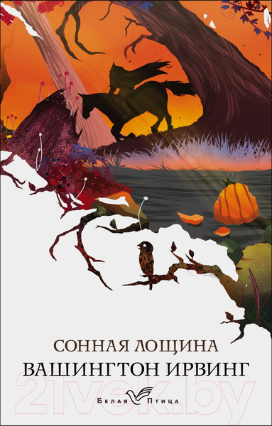 Изображение товара Книга Эксмо Сонная Лощина. Белая Птица (Ирвинг В.)