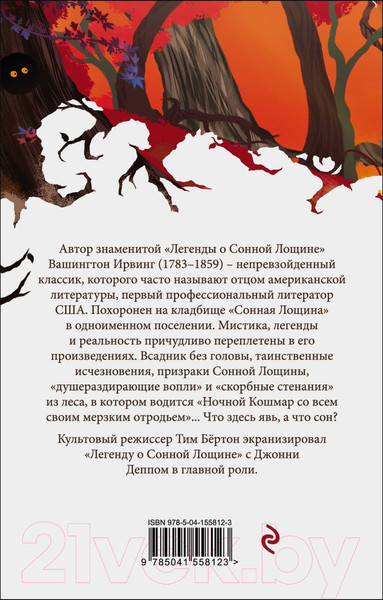 Изображение товара Книга Эксмо Сонная Лощина. Белая Птица (Ирвинг В.)