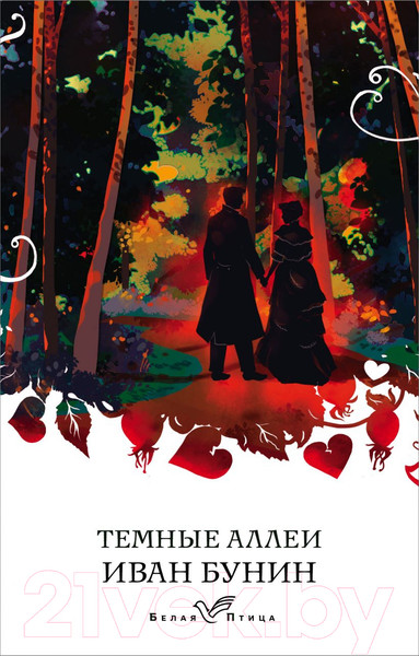 Изображение товара Книга Эксмо Темные аллеи. Белая Птица (Бунин И.А.)