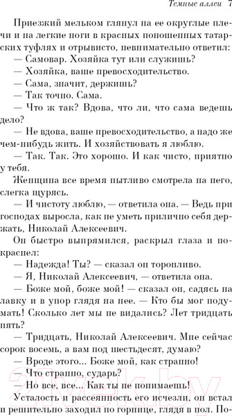 Изображение товара Книга Эксмо Темные аллеи. Белая Птица (Бунин И.А.)