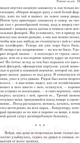 Изображение товара Книга Эксмо Темные аллеи. Белая Птица (Бунин И.А.)