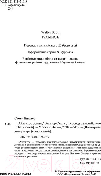 Изображение товара Художественная книга Эксмо Айвенго. Всемирная литература (Скотт В.)