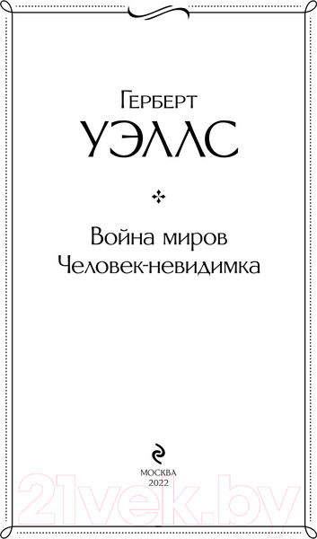 Изображение товара Книга Эксмо Война миров. Человек-невидимка. Всемирная литература (Уэллс Г.Дж.)