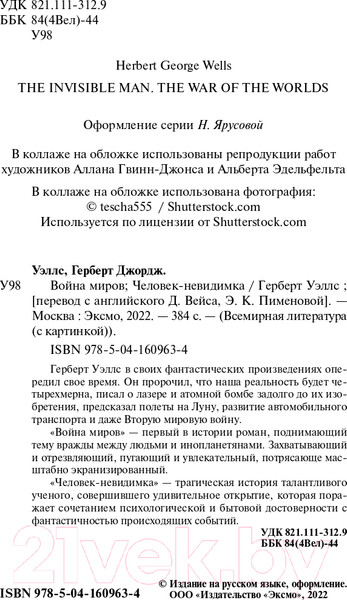 Изображение товара Книга Эксмо Война миров. Человек-невидимка. Всемирная литература (Уэллс Г.Дж.)