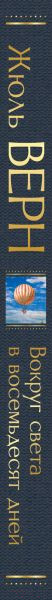 Изображение товара Книга Эксмо Вокруг света в восемьдесят дней. Всемирная литература (Верн Ж.)