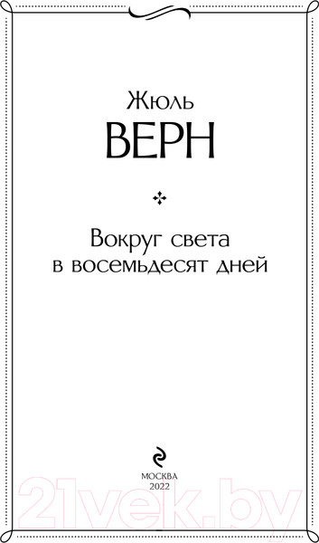 Изображение товара Книга Эксмо Вокруг света в восемьдесят дней. Всемирная литература (Верн Ж.)