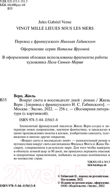Изображение товара Книга Эксмо Вокруг света в восемьдесят дней. Всемирная литература (Верн Ж.)