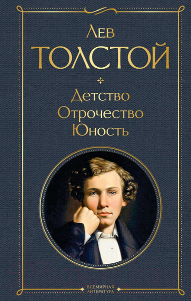 Изображение товара Книга Эксмо Детство. Отрочество. Юность. Всемирная литература (Толстой Л.Н.)