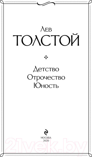 Изображение товара Книга Эксмо Детство. Отрочество. Юность. Всемирная литература (Толстой Л.Н.)