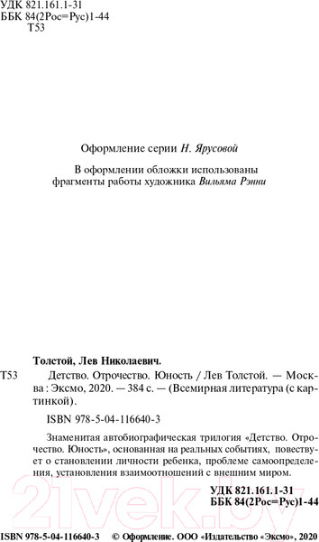 Изображение товара Книга Эксмо Детство. Отрочество. Юность. Всемирная литература (Толстой Л.Н.)