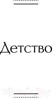 Изображение товара Книга Эксмо Детство. Отрочество. Юность. Всемирная литература (Толстой Л.Н.)