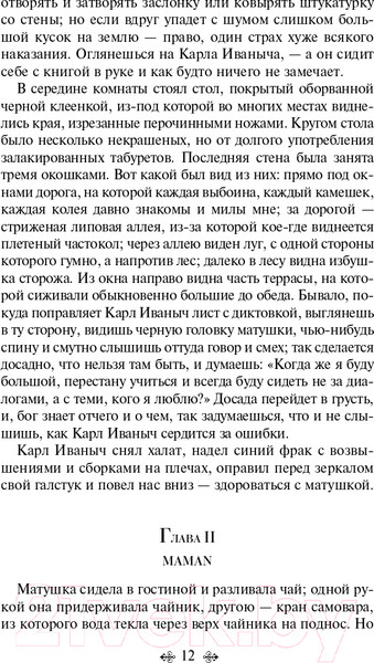 Изображение товара Книга Эксмо Детство. Отрочество. Юность. Всемирная литература (Толстой Л.Н.)