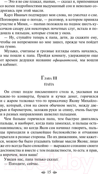 Изображение товара Книга Эксмо Детство. Отрочество. Юность. Всемирная литература (Толстой Л.Н.)