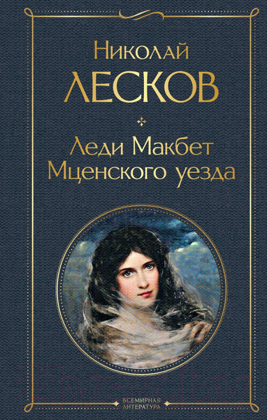 Изображение товара Художественная книга Эксмо Леди Макбет Мценского уезда (Лесков Н.С.)