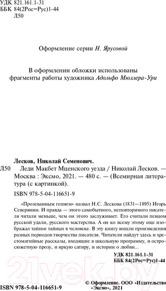 Изображение товара Художественная книга Эксмо Леди Макбет Мценского уезда (Лесков Н.С.)