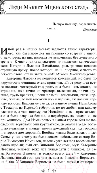 Изображение товара Художественная книга Эксмо Леди Макбет Мценского уезда (Лесков Н.С.)