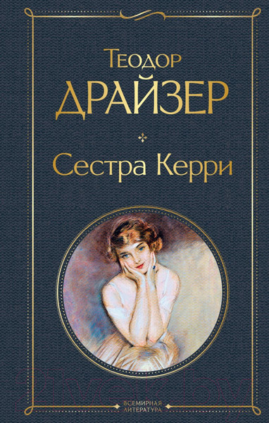 Изображение товара Книга Эксмо Сестра Керри (Драйзер Т.)