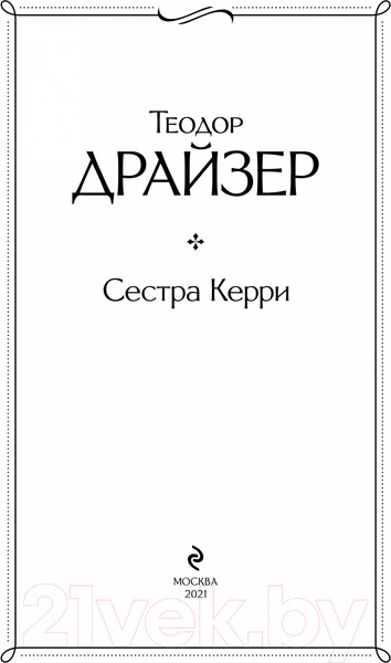 Изображение товара Книга Эксмо Сестра Керри (Драйзер Т.)
