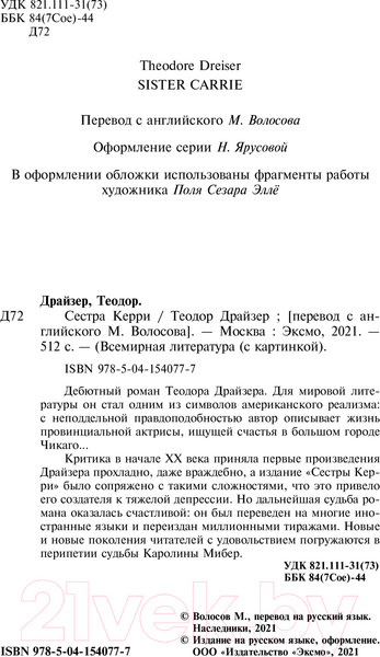 Изображение товара Книга Эксмо Сестра Керри (Драйзер Т.)