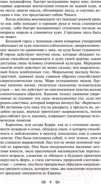 Изображение товара Книга Эксмо Сестра Керри (Драйзер Т.)