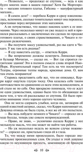 Изображение товара Книга Эксмо Сестра Керри (Драйзер Т.)