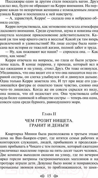 Изображение товара Книга Эксмо Сестра Керри (Драйзер Т.)
