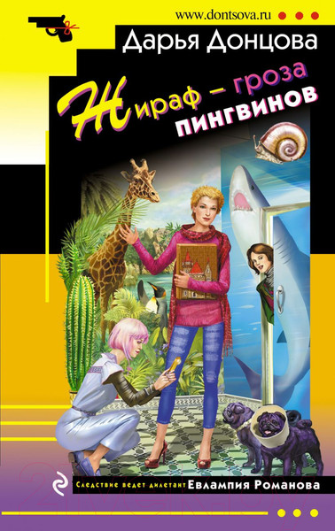 Изображение товара Книга Эксмо Жираф - гроза пингвинов (Донцова Д.А.)